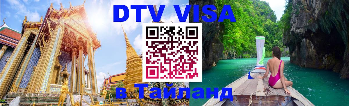 Как сделать DTV визу в Тайланд Братск 