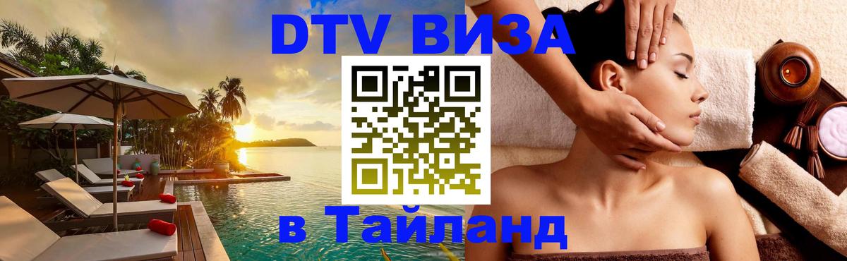 Стоимость и условия DTV визы — оформление в Таиланд под ключ - Братск 