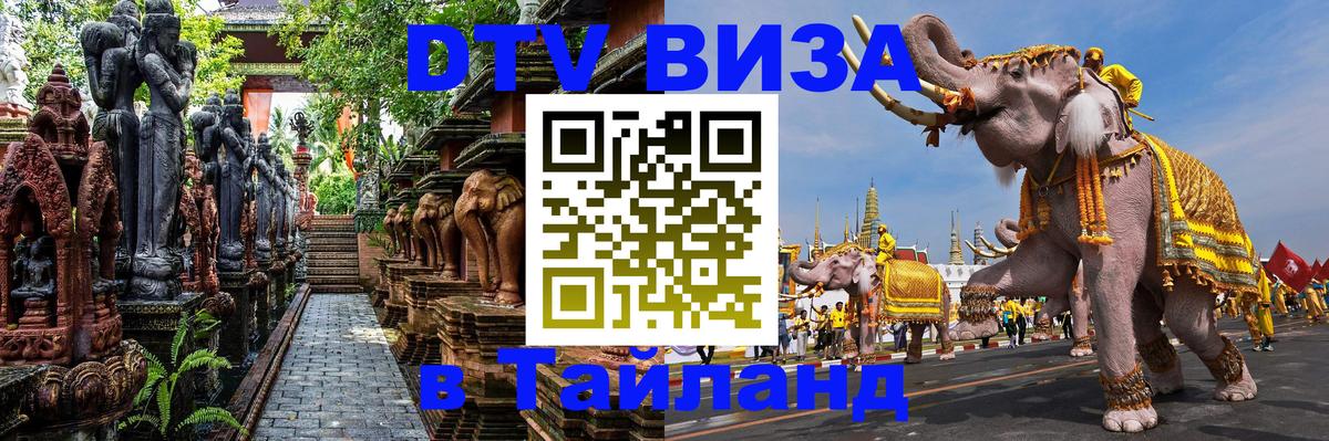 Visa ДТВ Тайланд помощь 